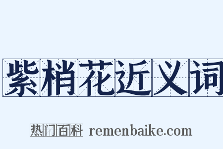 紫梢花近义词是什么意思的图片